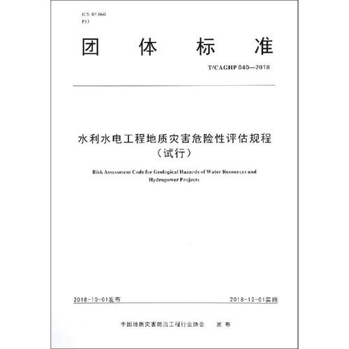 水利水电工程地质灾害危险性评估规程