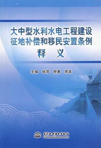 大中型水利水电工程建设征地补偿和移民安置条例释义