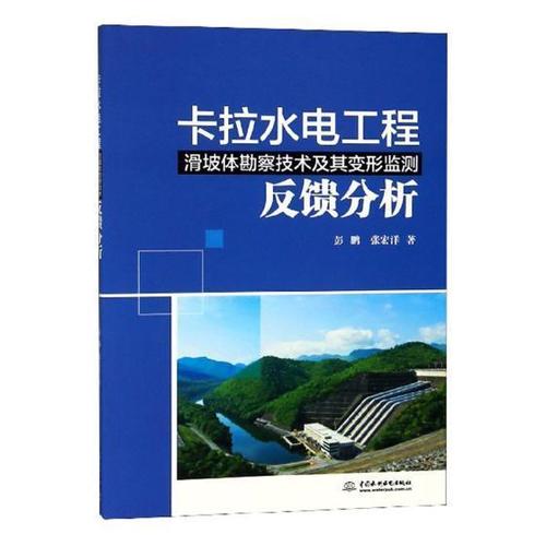 卡拉水电工程滑坡体勘察技术及其变形监测反馈分析科学与自然水利水电
